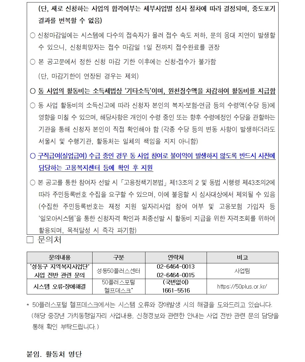 2025+서울+중장년+가치동행일자리+성동구+지역복지사업단+추가모집+공고문008.jpg