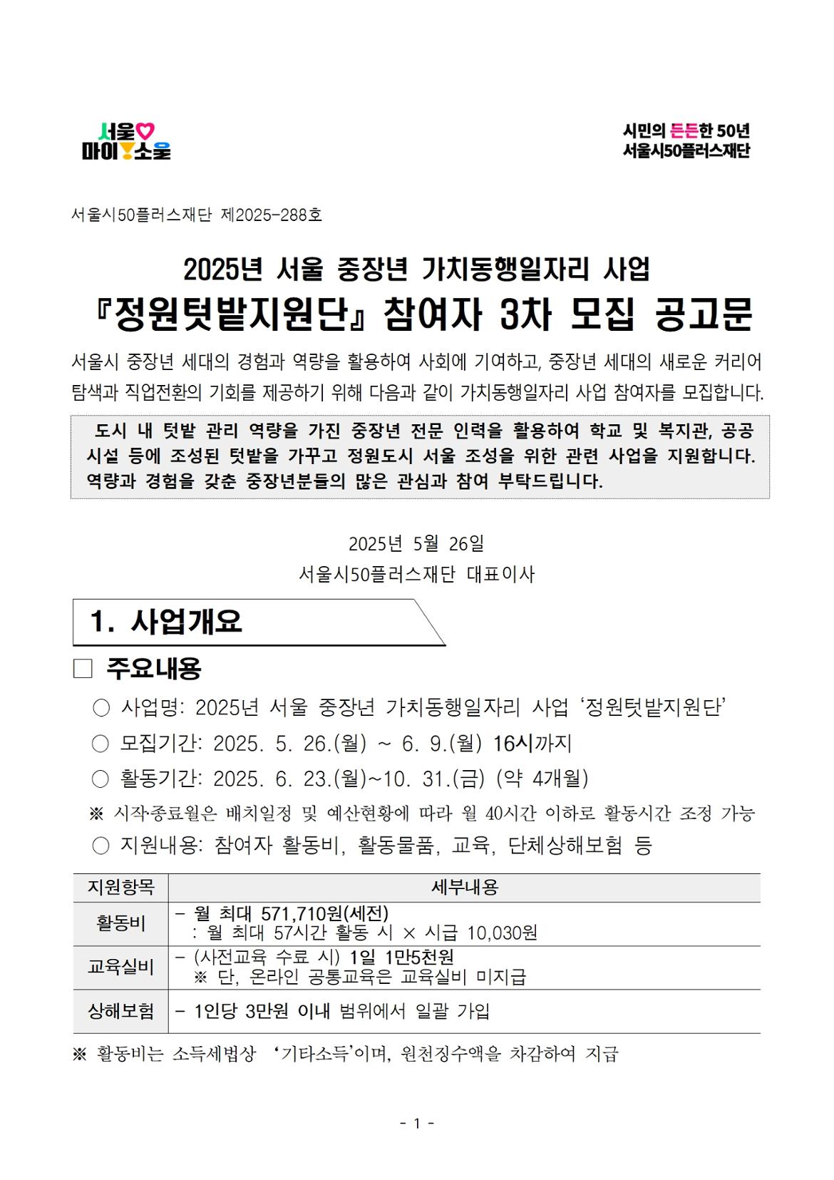 2025년+가치동행일자리+정원텃밭지원단+3차+모집+공고문001.jpg