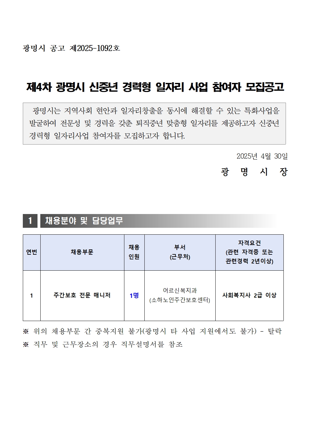 2025년+제4차+광명시+신중년+경력형+일자리사업+모집+공고문001.jpg