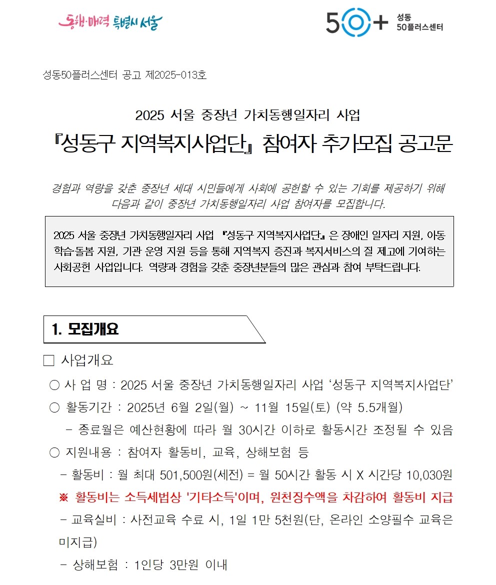 2025+서울+중장년+가치동행일자리+성동구+지역복지사업단+추가모집+공고문001.jpg