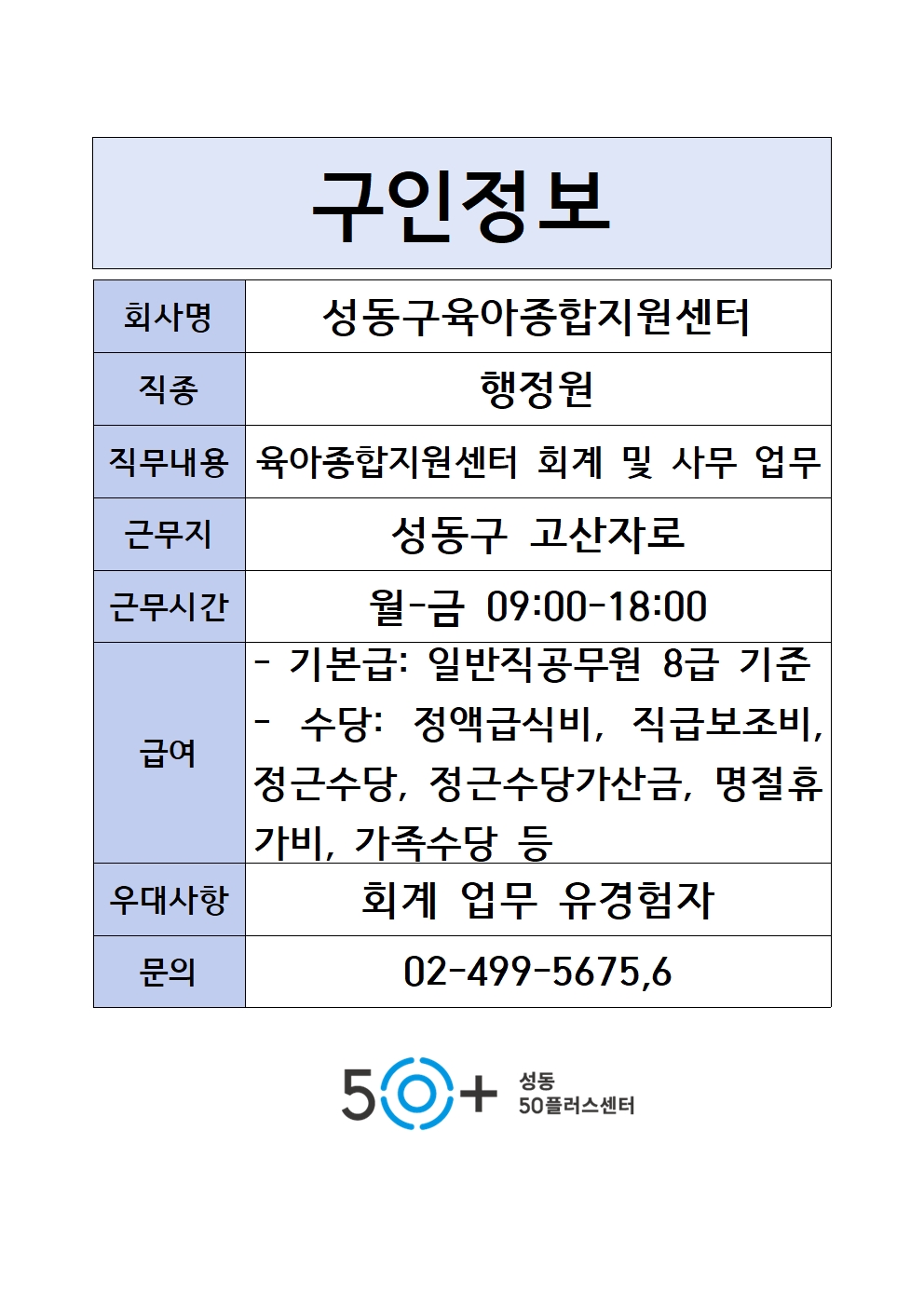 구인정보(성동구육아종합지원센터)001.jpg