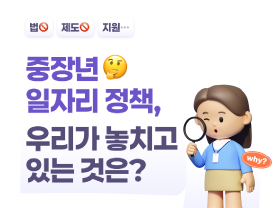[중장년 인식개선 캠페인] 중장년 일자리 정책, 우리가 놓치고 있는 것은?