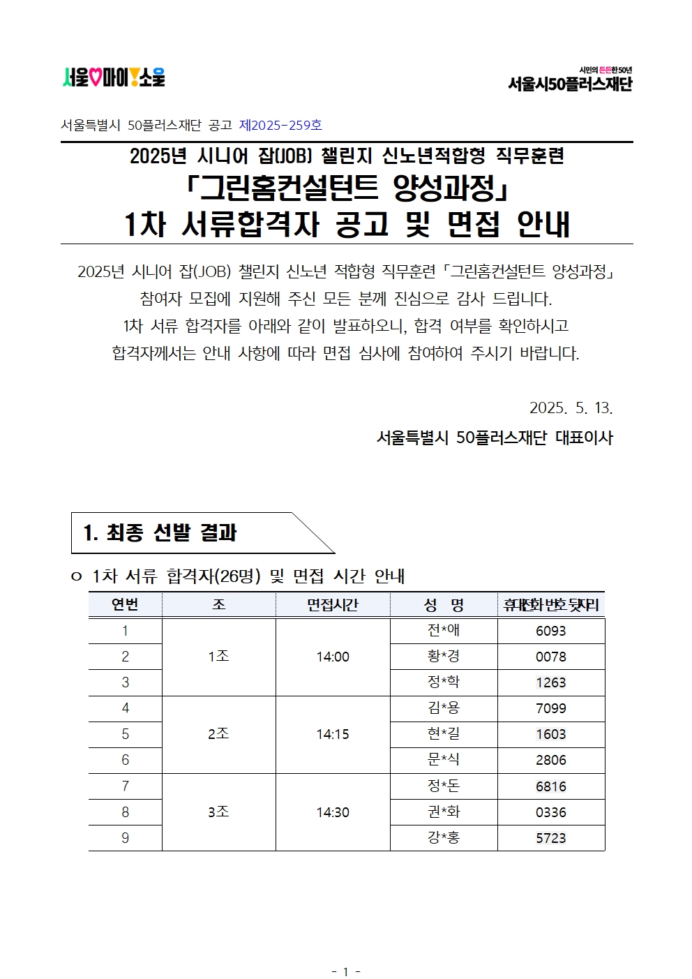 1.+공고문_2025년+서울+시니어+잡+챌린지+신노년적합형+직무훈련+'그린홈컨설턴트+양성과정'+1차+서류심사+결과+및+면접+심사+안내001.jpg