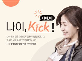 [나이킥✨] 중장년 커리어의 리셋 버튼, 질 높은 수면