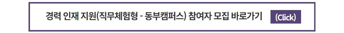 [경력인재]+참여자+모집+랜딩페이지_직무체험형_동부.jpg