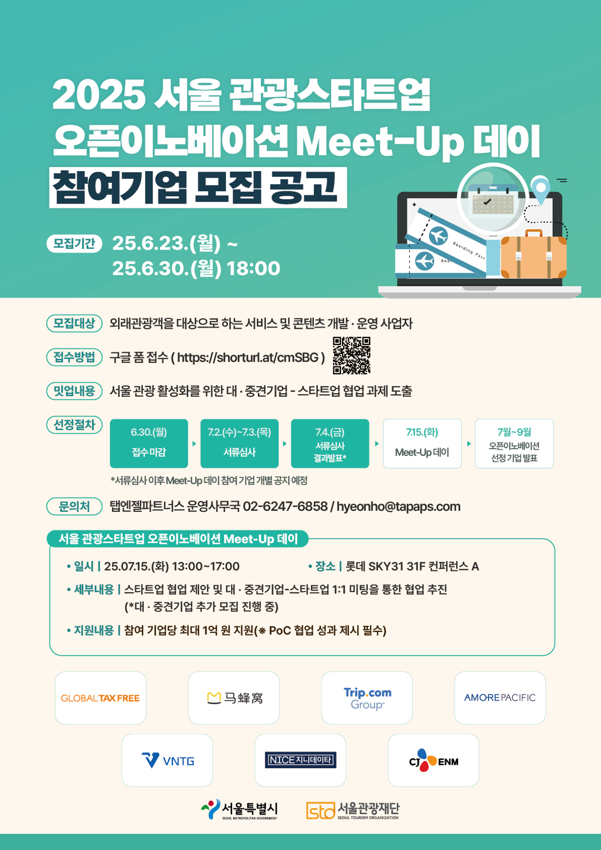 서울관광재단_2025_서울_관광스타트업_오픈이노베이션_Meet-Up_데이_포스터.png