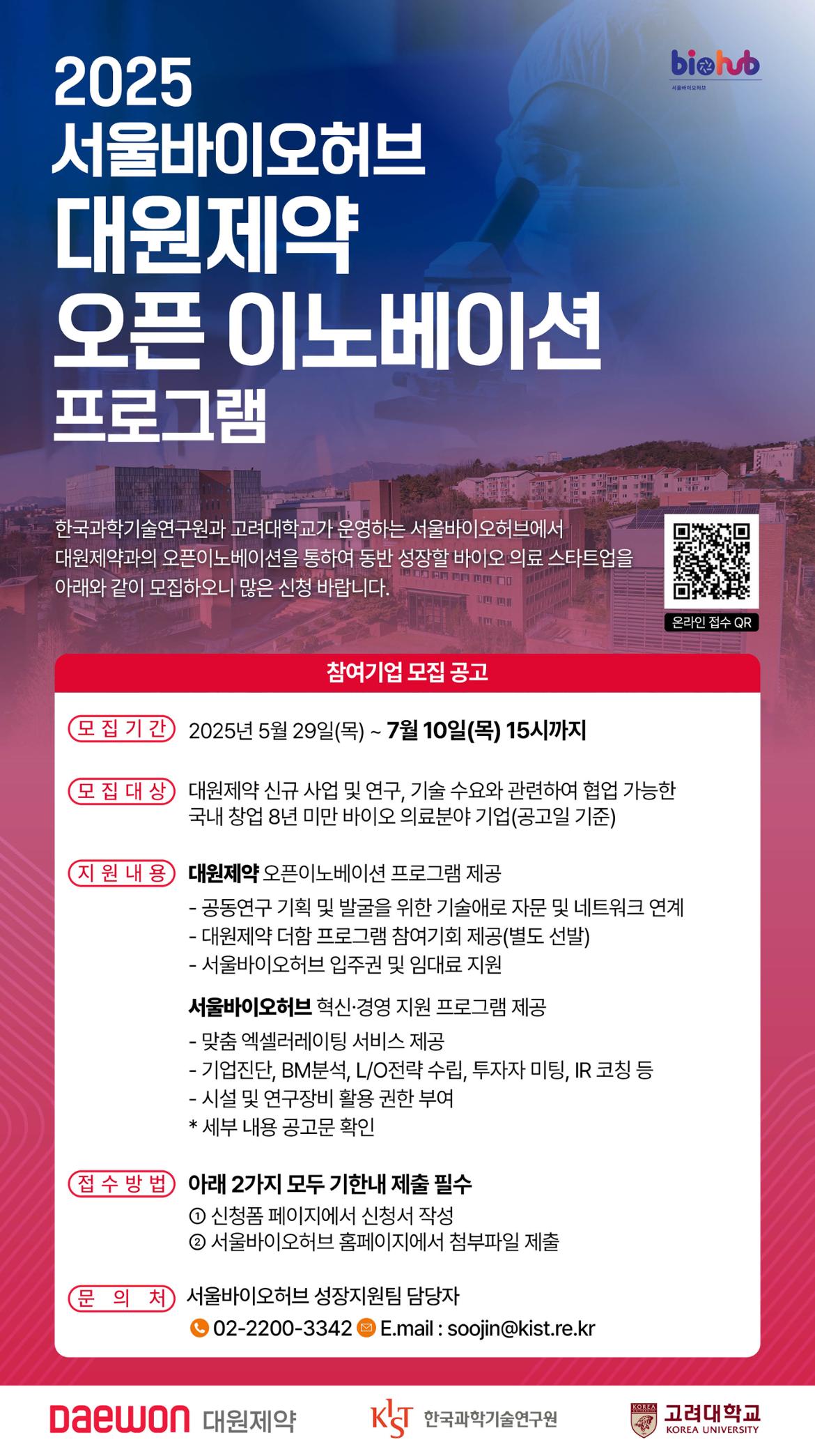 [홍보물]+2025년+서울바이오허브+대원제약+오픈+이노베이션+프로그램.jpg