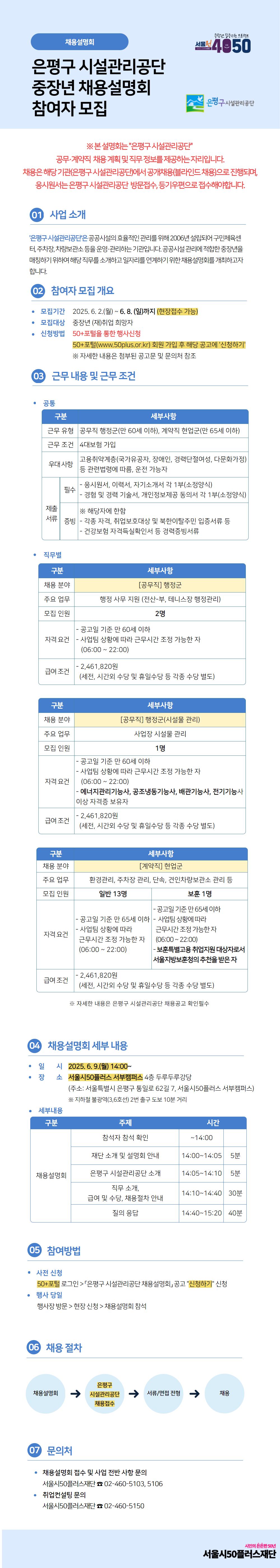 은평구+시설관리공단+중장년+채용설명회.png