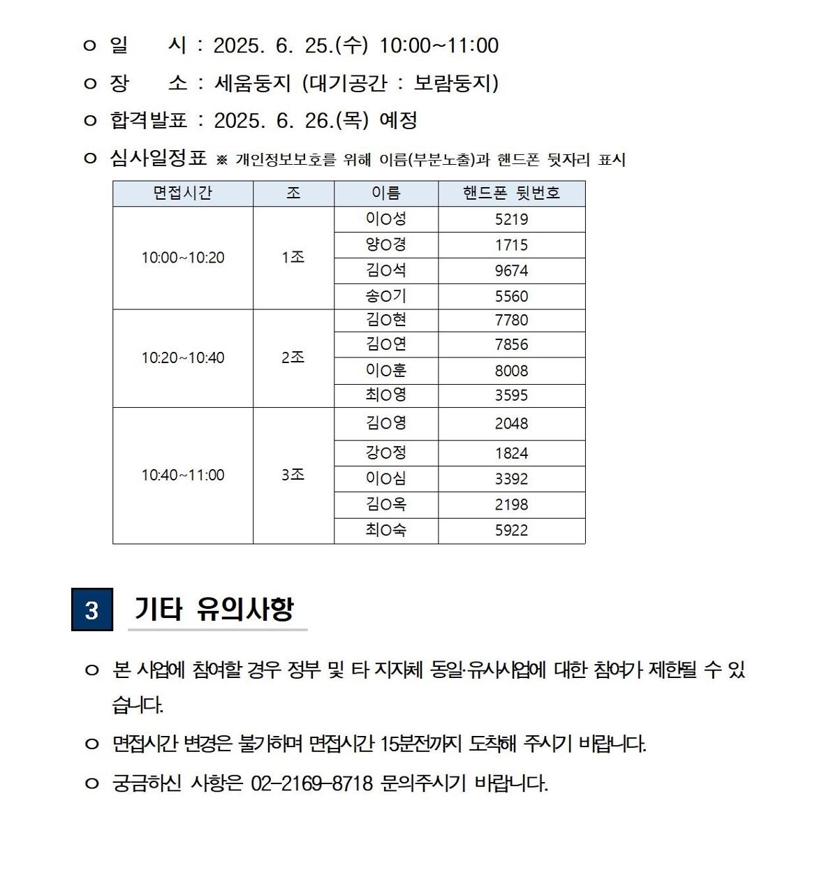 (공고문)+2025+신중년사회공헌활동+지원사업+서류전형+합격자+및+면접전형+안내(수정)002.jpg