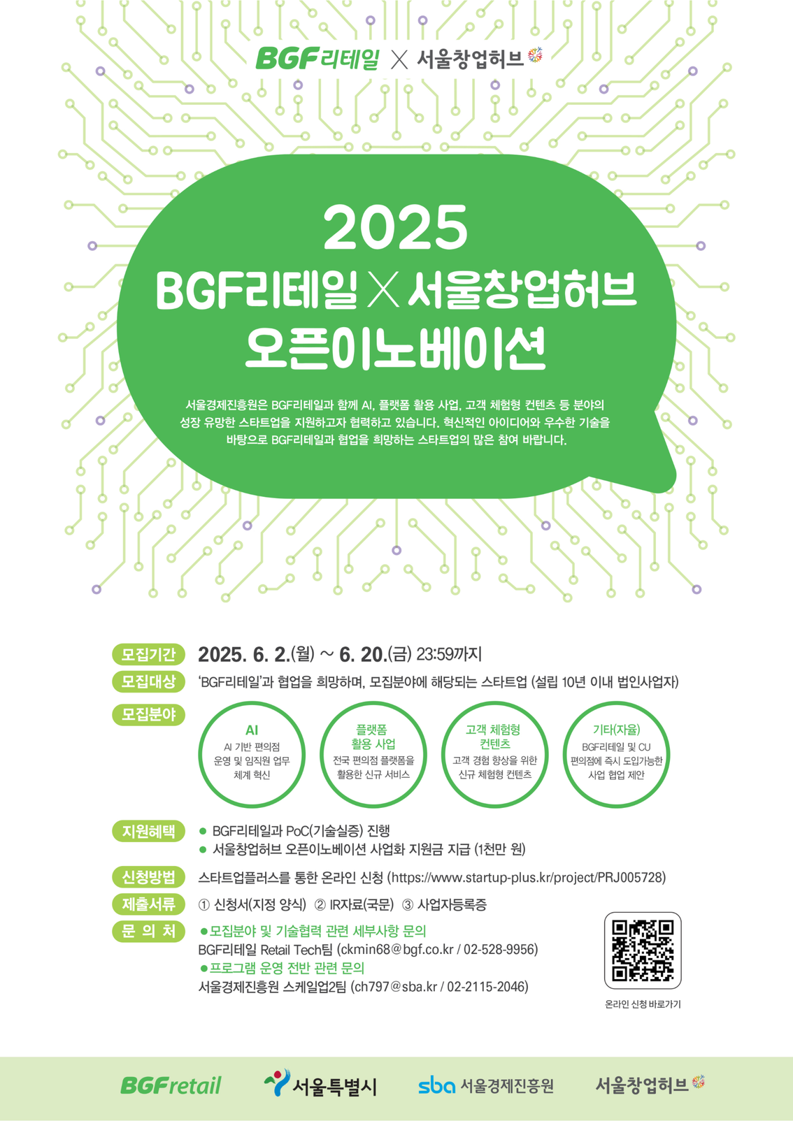 [포스터]+2025+BGF리테일%2C+서울창업허브+오픈이노베이션.png