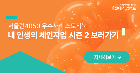 서울런4050 우수사례 [내 인생의 체인지업 시즌 2] 스토리북