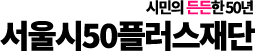 서울특별시 50플러스재단