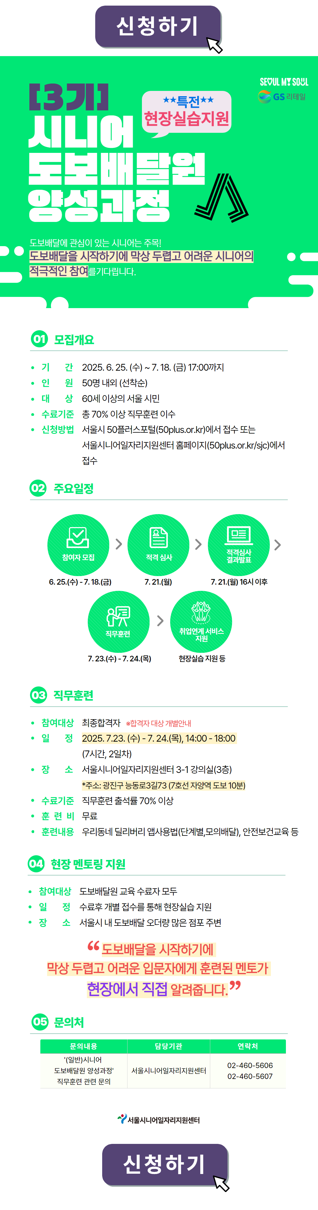 [신청하가]+(3기)시니어+도보배달원+양성과정.png