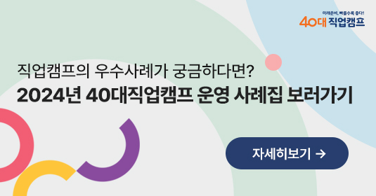2024년 40대직업캠프 운영 사례집