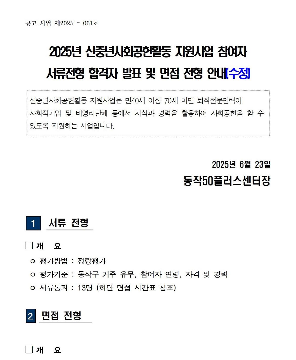 (공고문)+2025+신중년사회공헌활동+지원사업+서류전형+합격자+및+면접전형+안내(수정)001.jpg