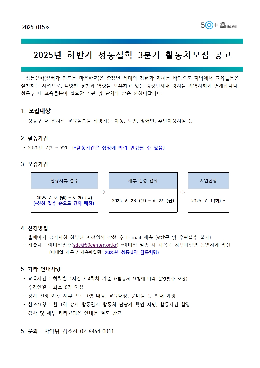 [2025-015]+2025년+하반기+성동실학+3분기+활동처모집+공고001.jpg