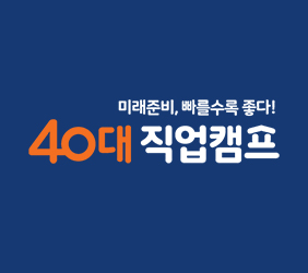 40대직업캠프
