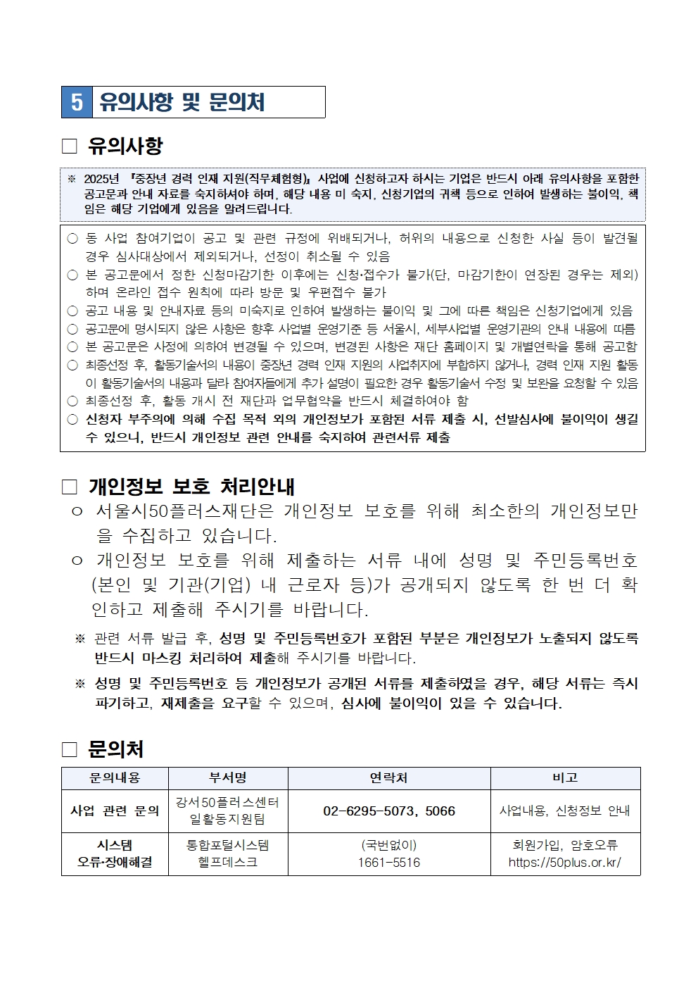 1.+중장년경력인재지원(직무체험형)-강서50플러스센터+참여기업+3차+모집+공고문006.jpg