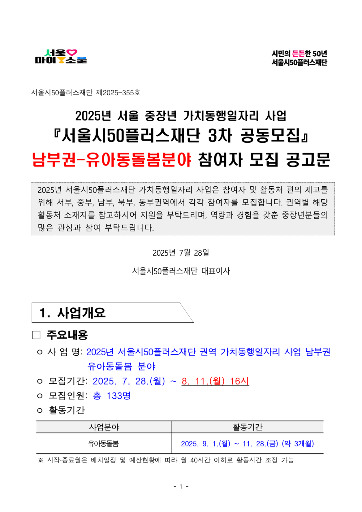 1.+2025년+서울+중장년+가치동행일자리+사업+3차+공동모집+공고문_유아동돌봄분야_1.png