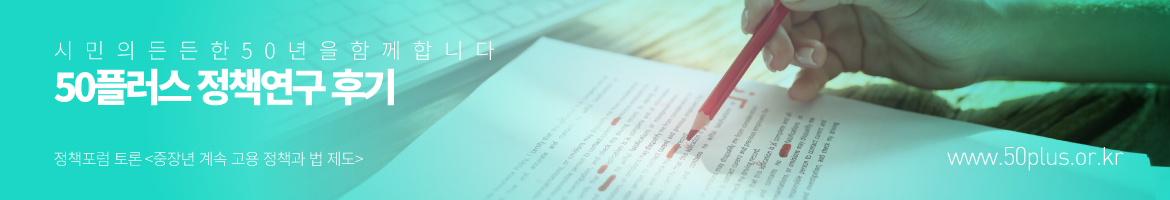 연구후기-상단-중장년-계속-고용-정책과-법제도.jpg