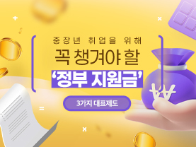 [📌매거진]중장년 취업을 위해 꼭 챙겨야 할 ‘정부 지원금’