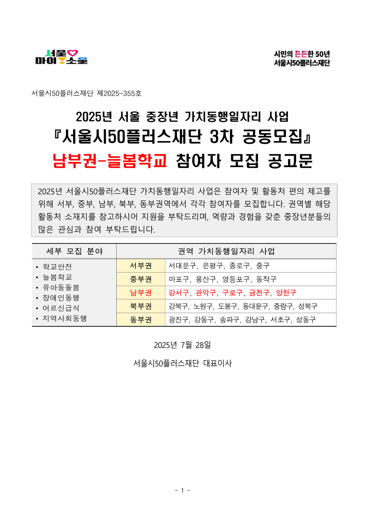 1.+2025년+서울+중장년+가치동행일자리+참여자+3차+공동모집+공고문_늘봄학교분야_1.png