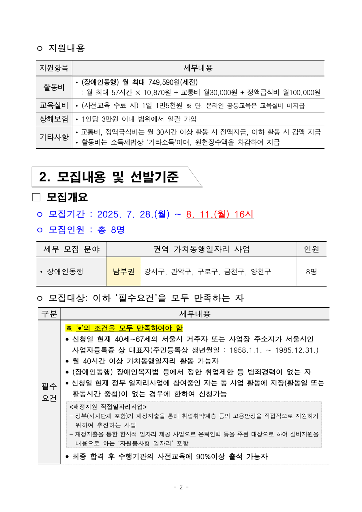 1.+2025년+서울+중장년+가치동행일자리+사업+3차+공동모집+공고문_장애인동행분야_2.png