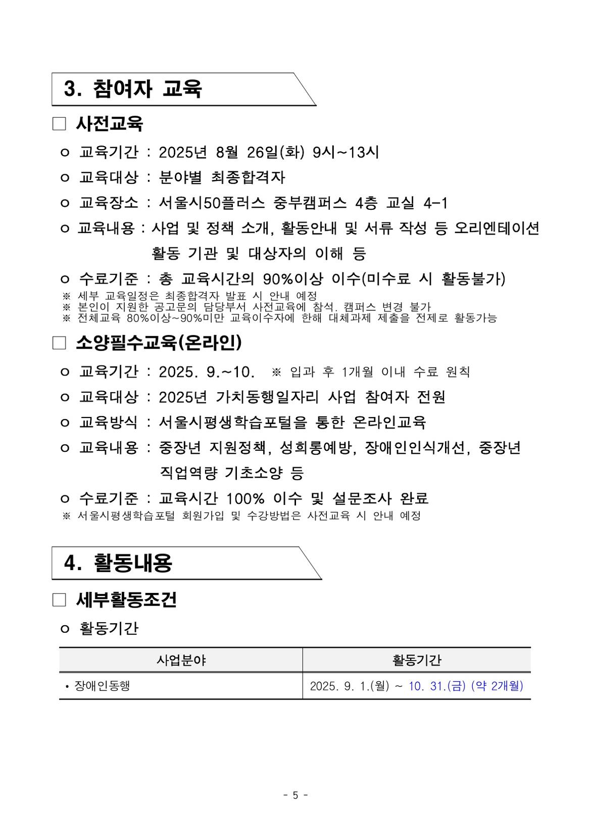 붙임.+2025년+서울+중장년+가치동행일자리+참여자+3차+공동모집+공고문(장애인동행)_5.jpg