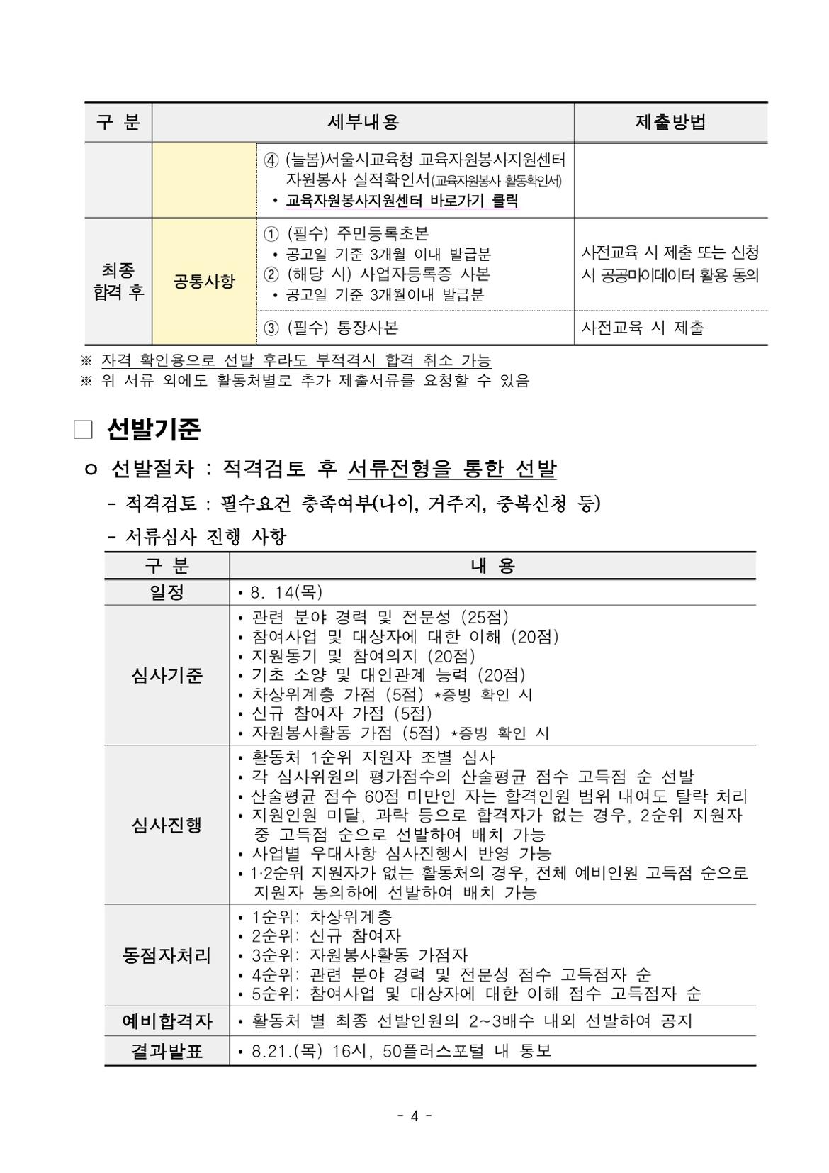 붙임.+2025년+서울+중장년+가치동행일자리+참여자+3차+공동모집+공고문(늘봄학교%2C+학교안전)_4.jpg