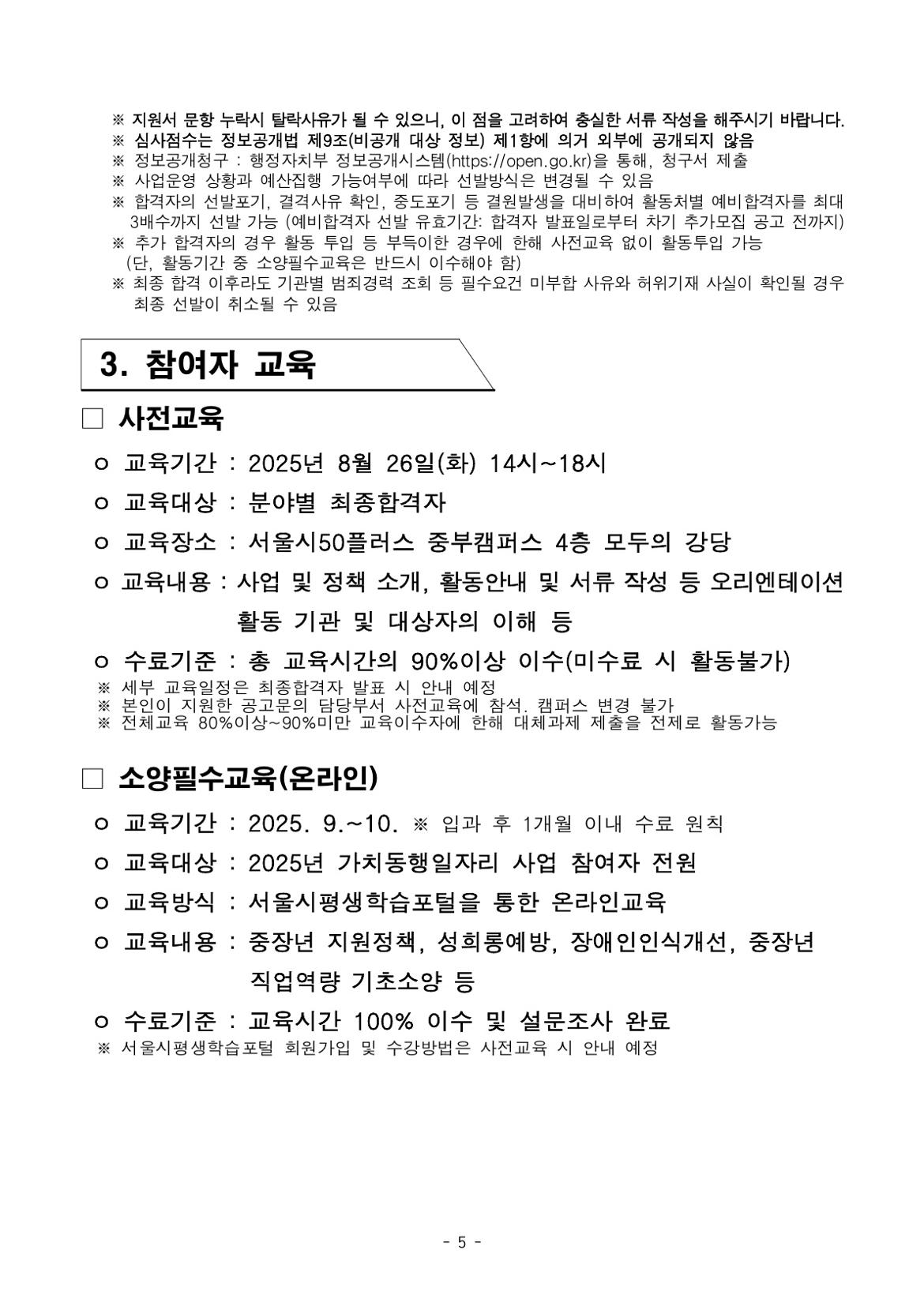 붙임.+2025년+서울+중장년+가치동행일자리+참여자+3차+공동모집+공고문(늘봄학교%2C+학교안전)_5.jpg