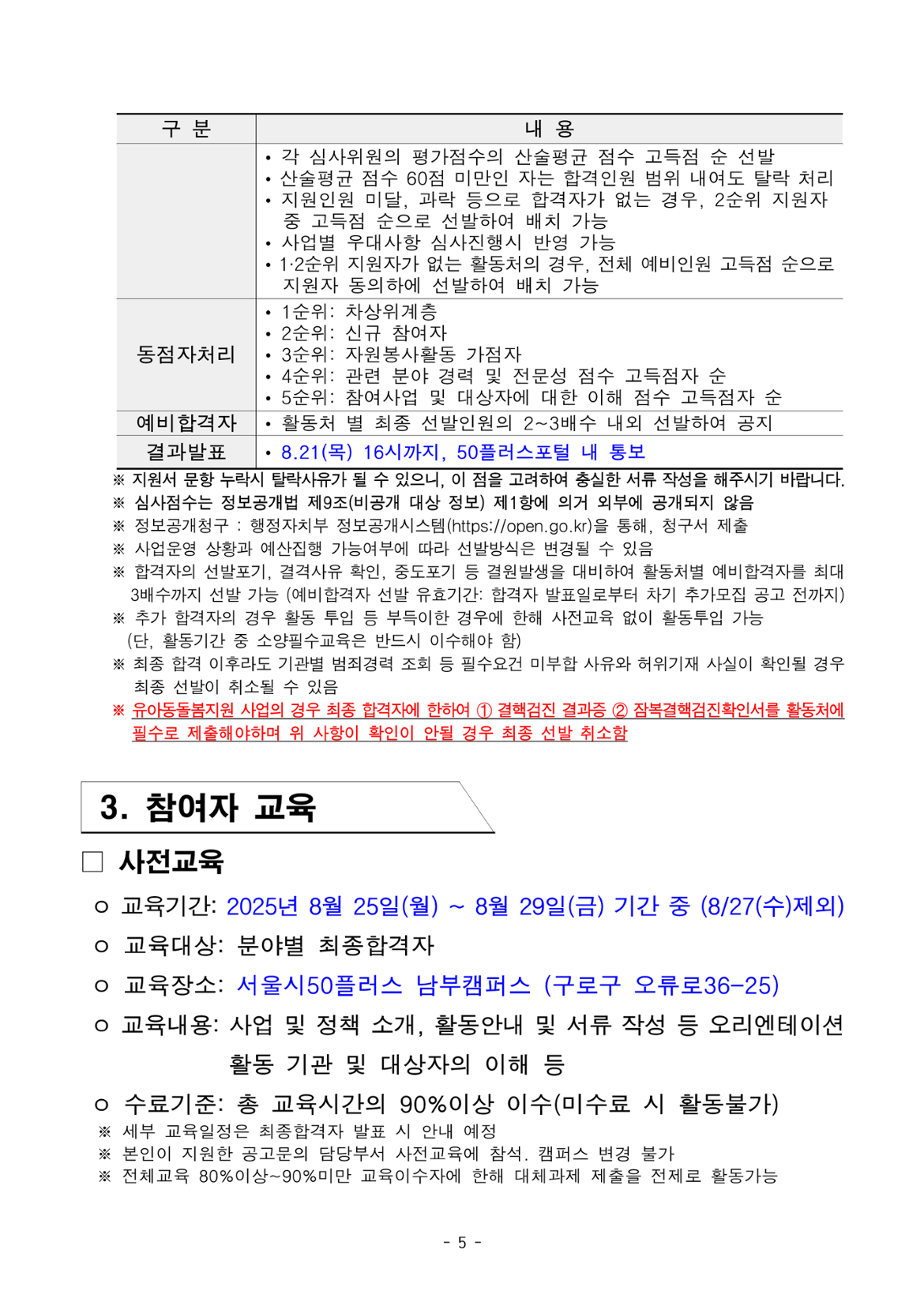 1.+2025년+서울+중장년+가치동행일자리+사업+3차+공동모집+공고문_유아동돌봄분야_5.png