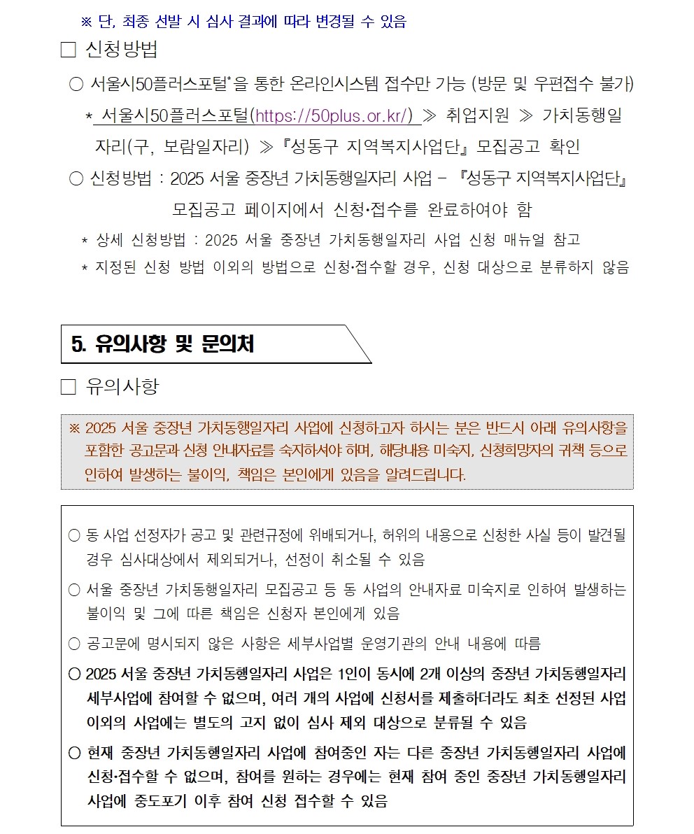 2025+서울+중장년+가치동행일자리+성동구+지역복지사업단+2차++추가모집+공고문007.jpg