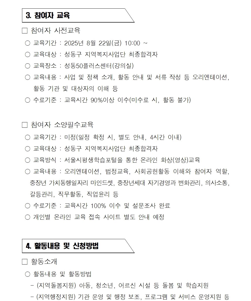 2025+서울+중장년+가치동행일자리+성동구+지역복지사업단+2차++추가모집+공고문005.jpg