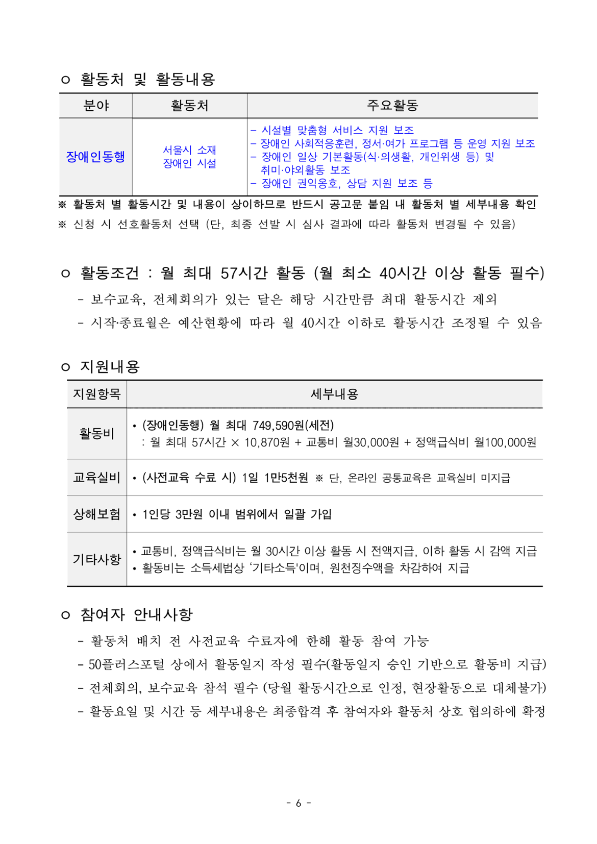 1.+2025년+서울+중장년+가치동행일자리+사업+3차+공동모집+공고문_장애인동행분야_6.png