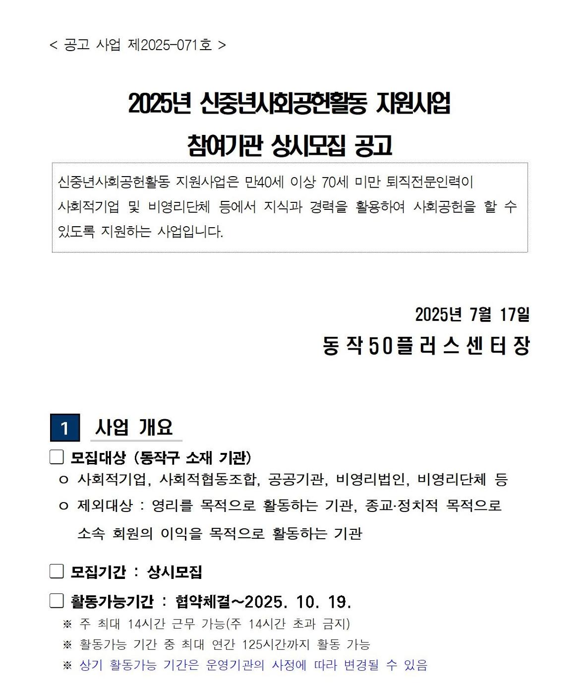 (공고문)+2025+신중년사회공헌활동+지원사업+참여기관+상시모집(공고문)001.jpg