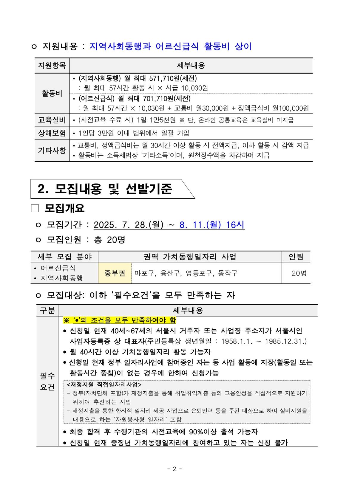 붙임.+2025년+서울+중장년+가치동행일자리+참여자+3차+공동모집+공고문(어르신급식%2C+지역사회동행)_2.jpg