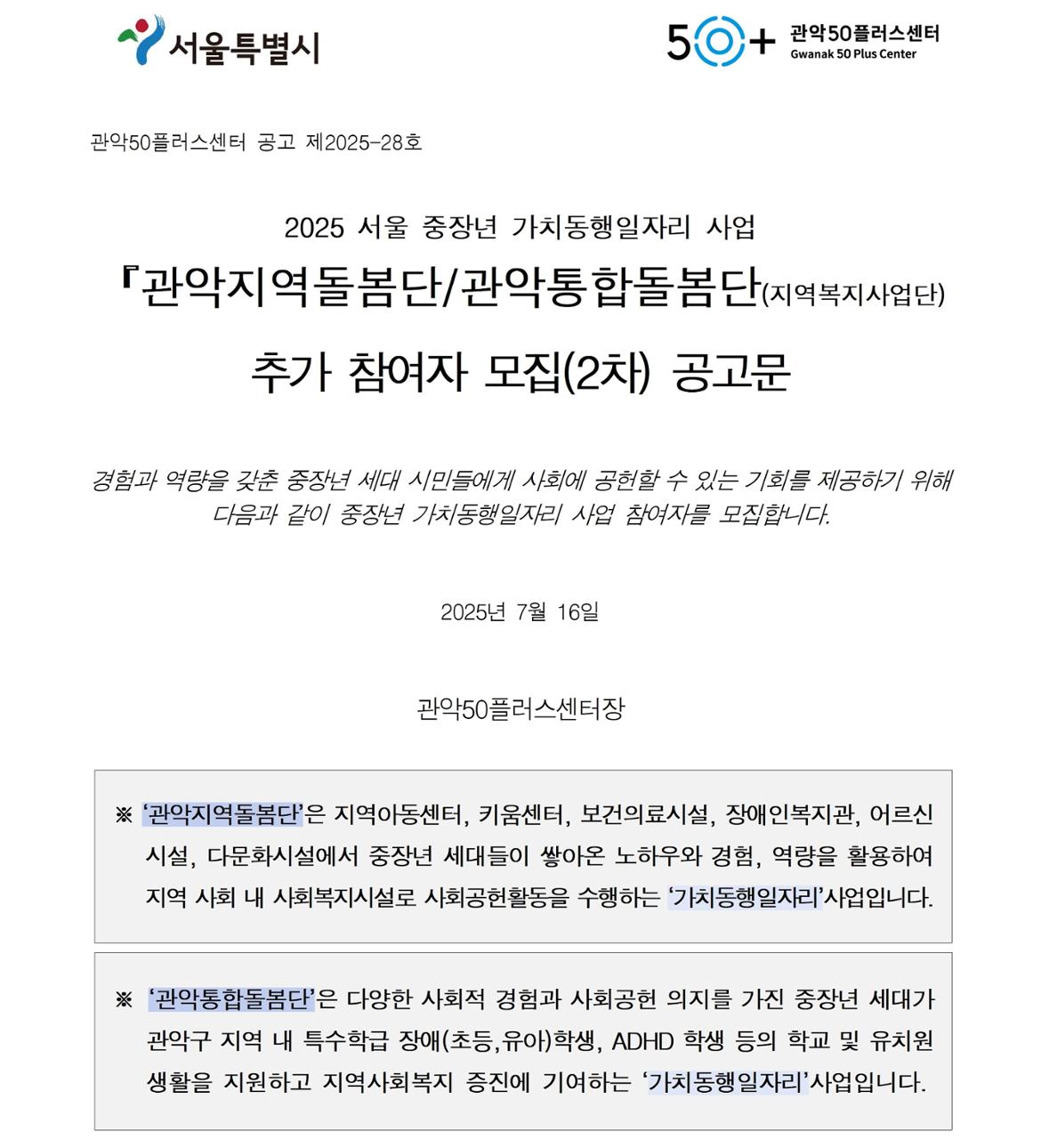 (공고문)+제2025-28호  『지역복지사업단(관악통합돌봄단%2C관악지역돌봄단』+참여자+추가+모집(2차)+공고문001.jpg