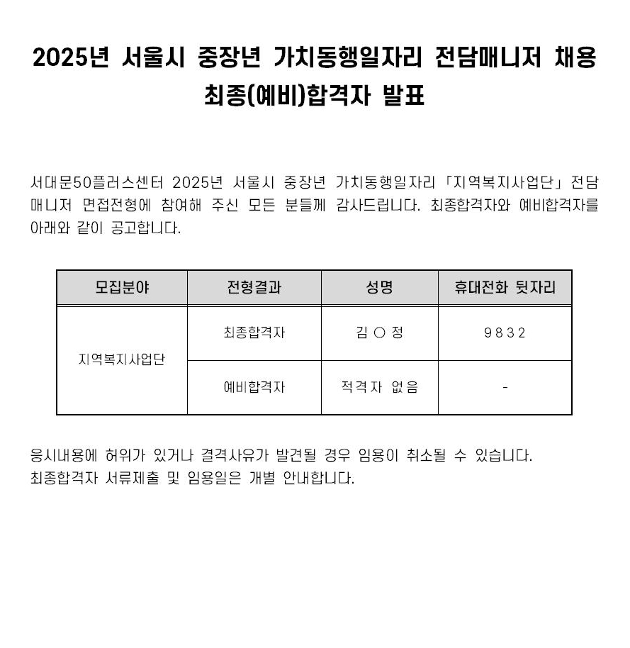 2차+면접전형+결과-[공고문]+2025+가치동행일자리+-+지역복지001.jpg