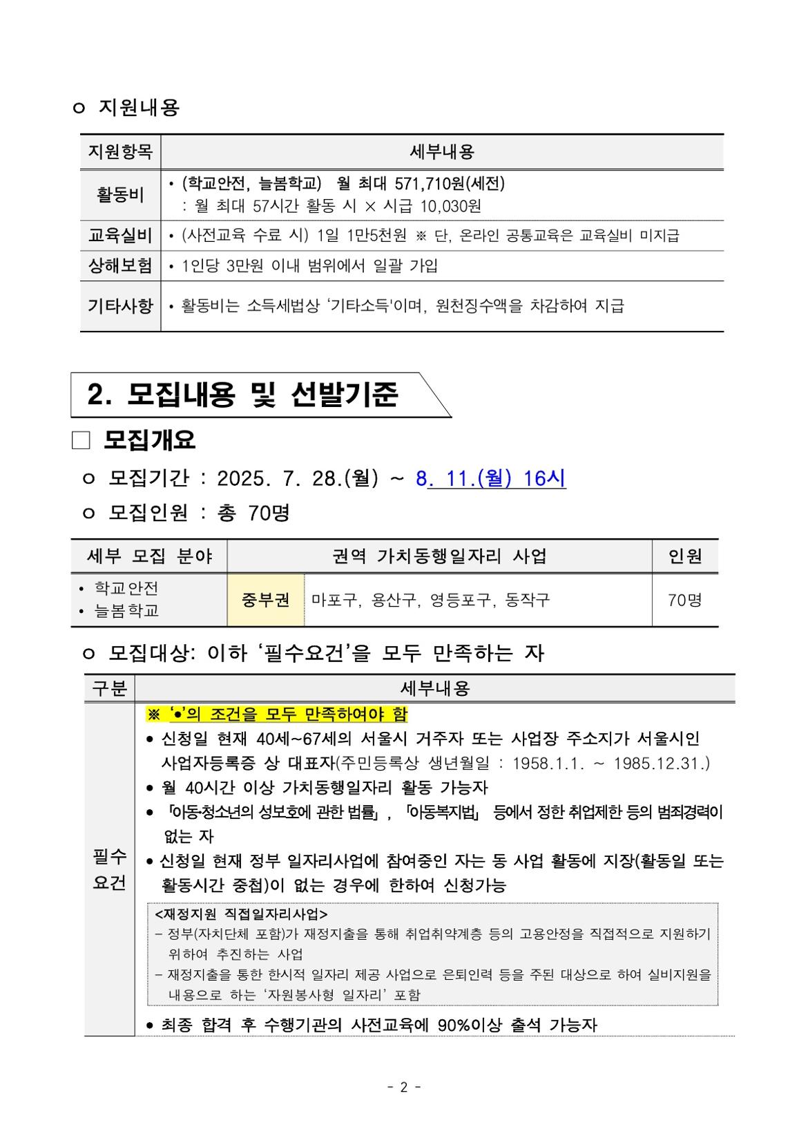 붙임.+2025년+서울+중장년+가치동행일자리+참여자+3차+공동모집+공고문(늘봄학교%2C+학교안전)_2.jpg