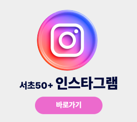 https://www.instagram.com/seocho50plus/