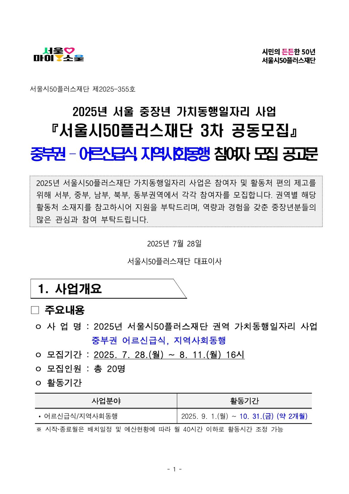 붙임.+2025년+서울+중장년+가치동행일자리+참여자+3차+공동모집+공고문(어르신급식%2C+지역사회동행)_1.jpg