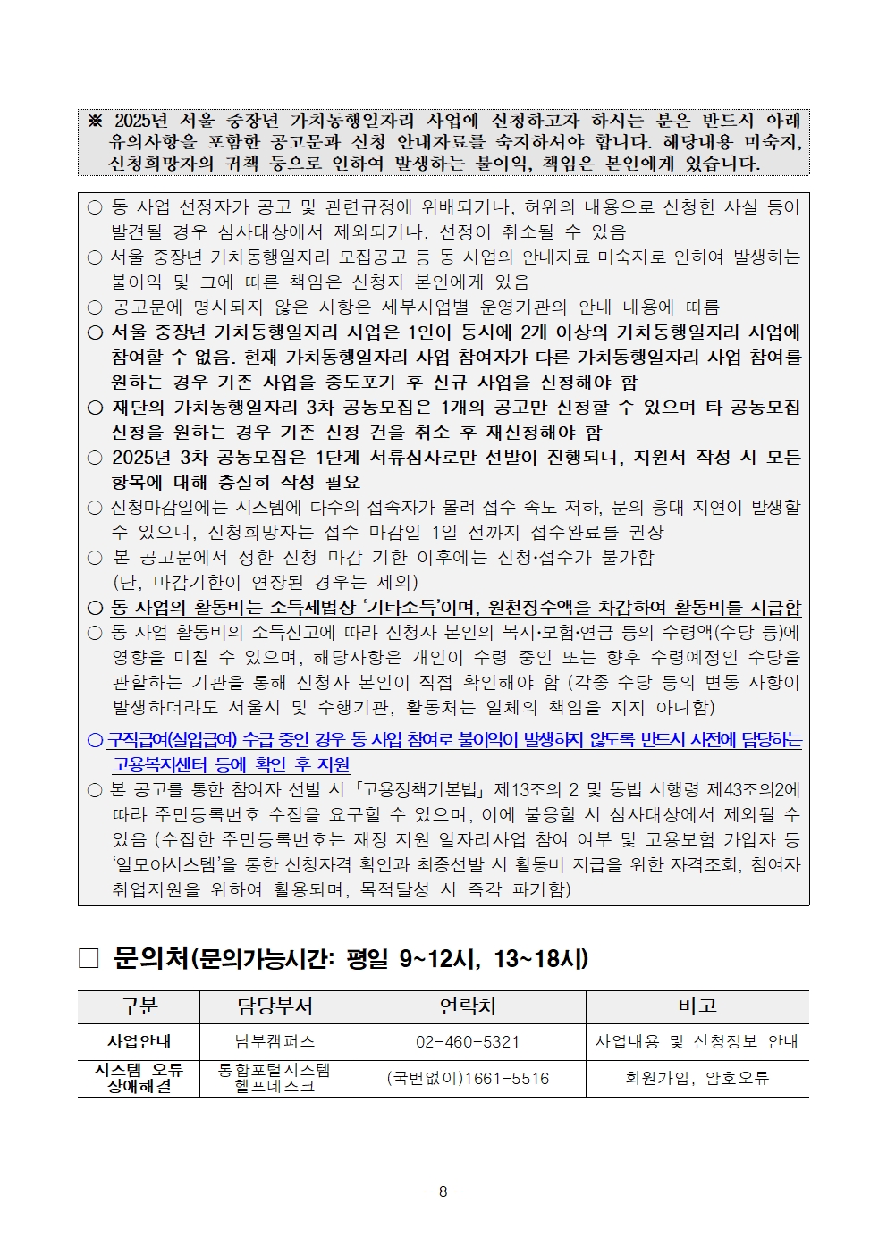 1.+2025년+서울+중장년+가치동행일자리사업+3차+공동모집+공고문_학교안전지원분야008.jpg