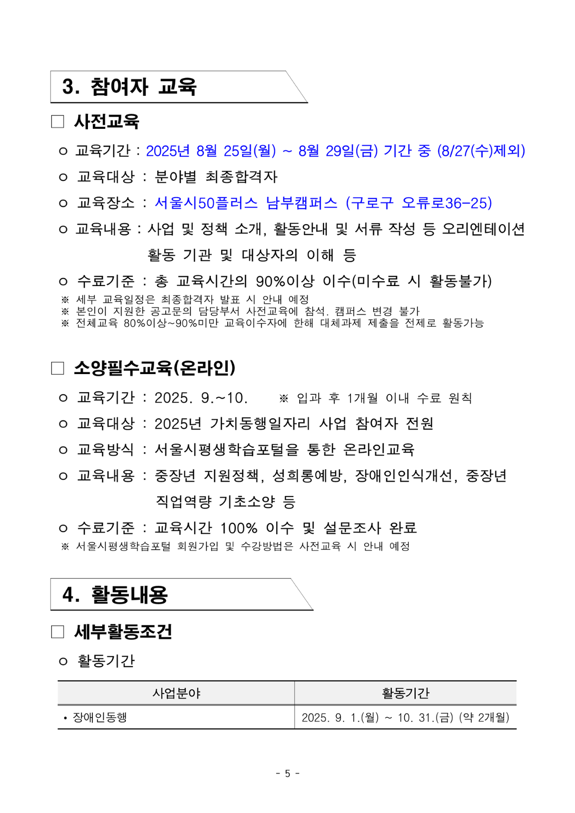 1.+2025년+서울+중장년+가치동행일자리+사업+3차+공동모집+공고문_장애인동행분야_5.png