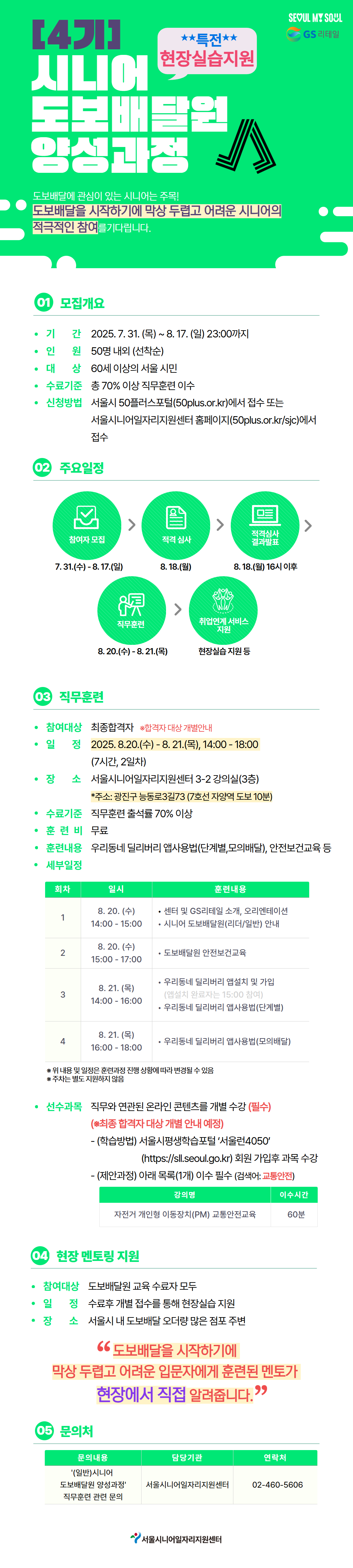 [웹자보]+(4기)시니어+도보배달원+양성과정+(1).png