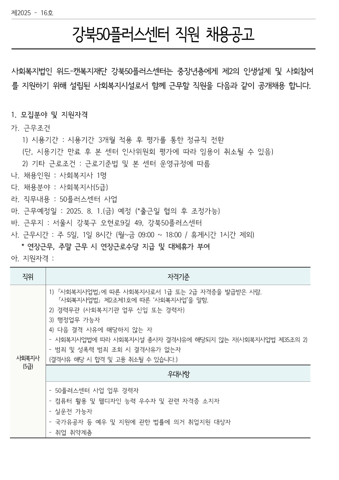 (제+2025-16호)+2025년+강북50플러스센터+직원+채용공고_1.png