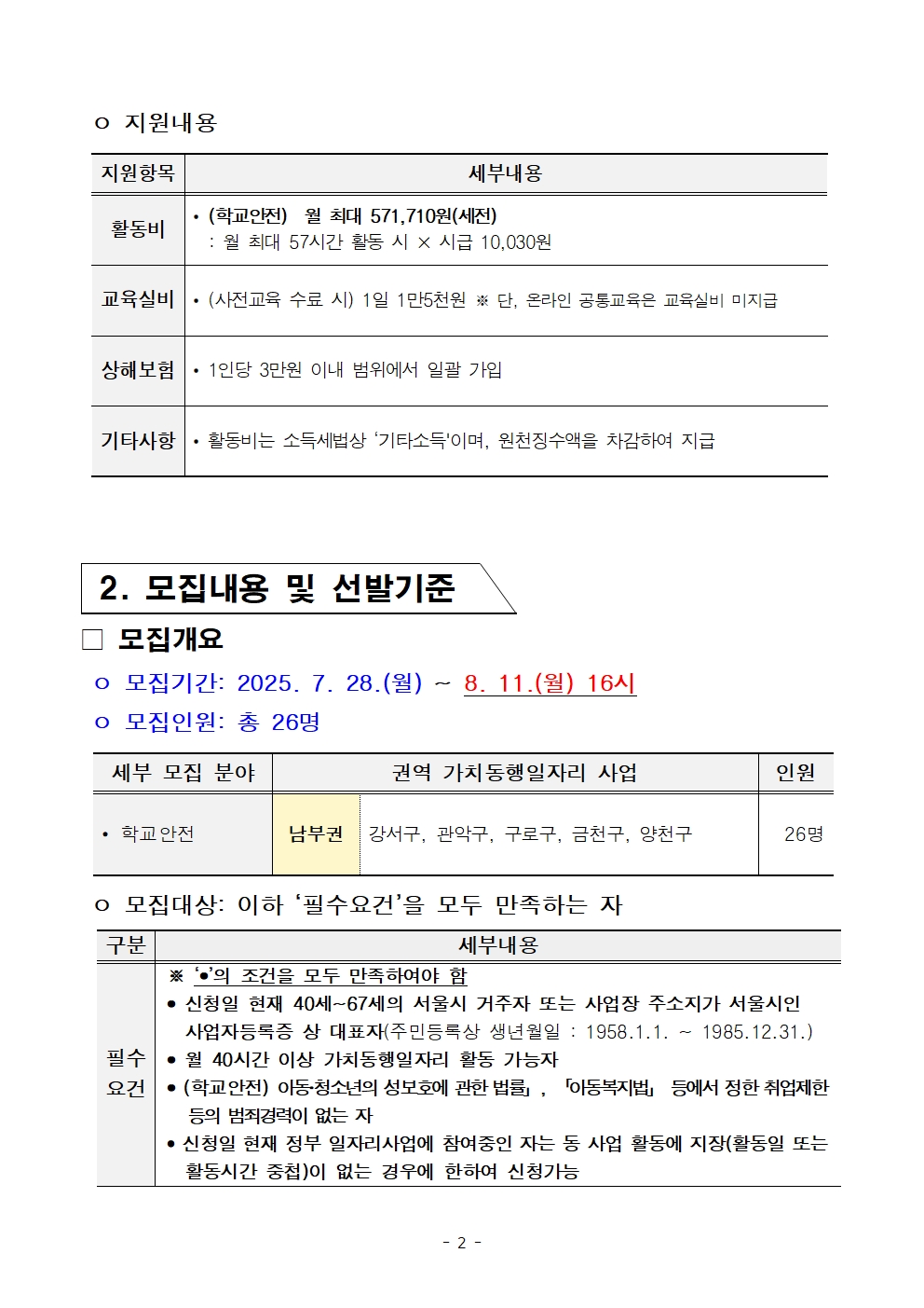 1.+2025년+서울+중장년+가치동행일자리사업+3차+공동모집+공고문_학교안전지원분야002.jpg