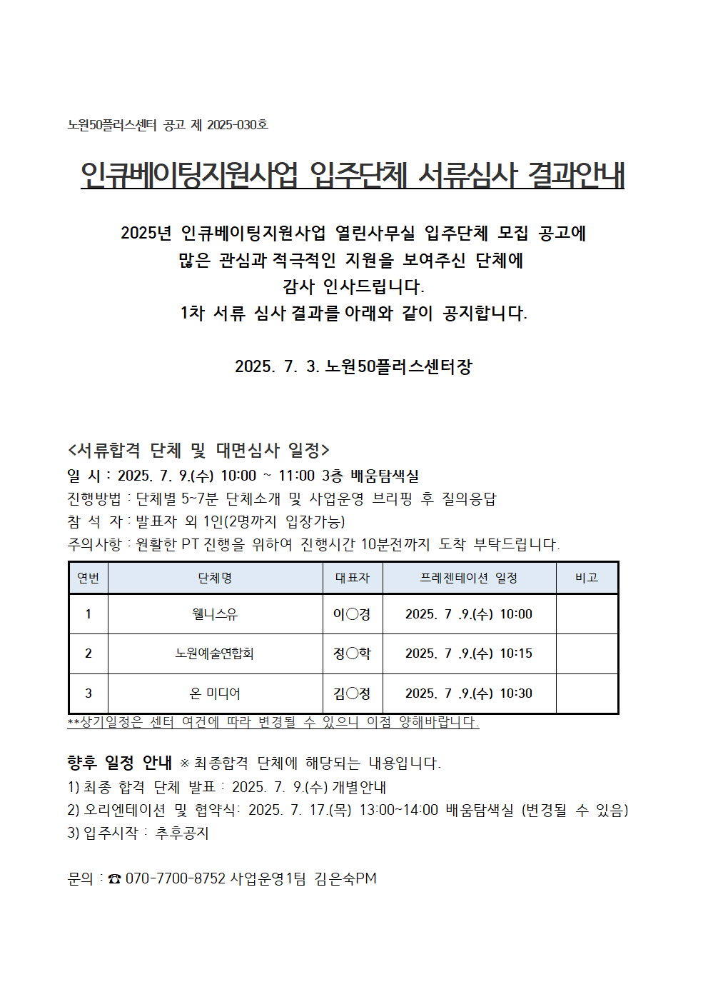 4.+인큐베이팅지원사업+입주단체+서류심사+결과안내001.png