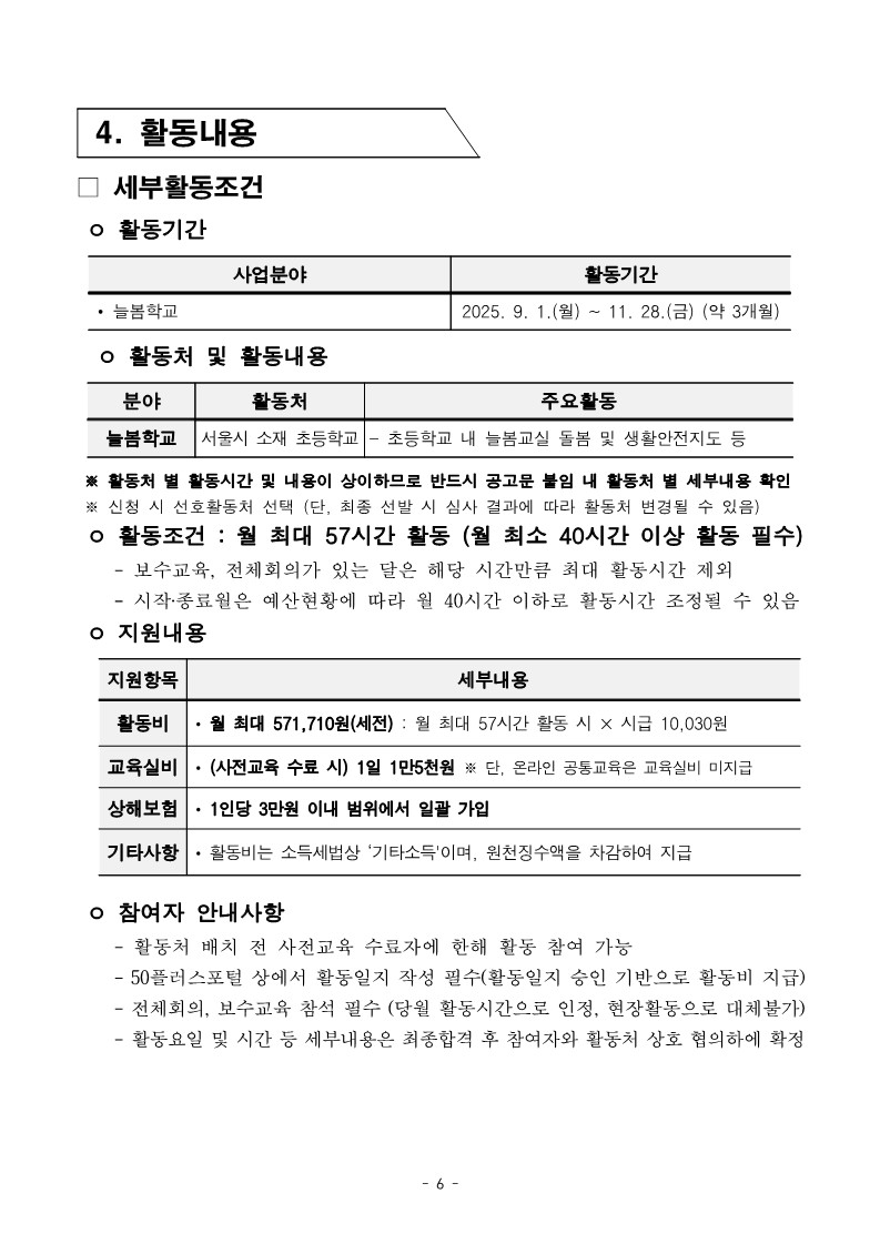 2025년+서부권+늘봄학교지원+3차+공동모집+공고문_6.jpg