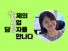 [🔥화사당] 화제의 사업 담당자를 만나다(매력일자리, 김규리주임)