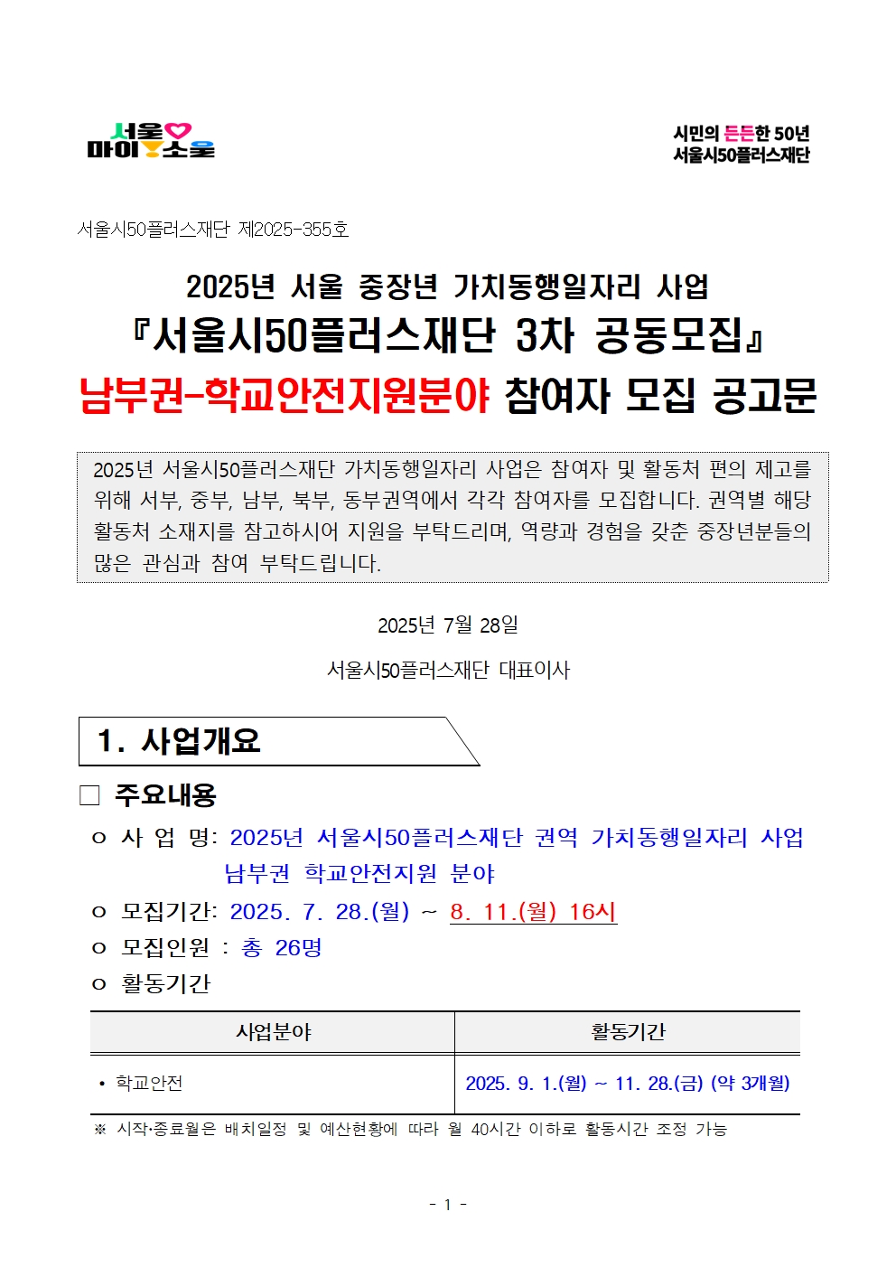 1.+2025년+서울+중장년+가치동행일자리사업+3차+공동모집+공고문_학교안전지원분야001.jpg
